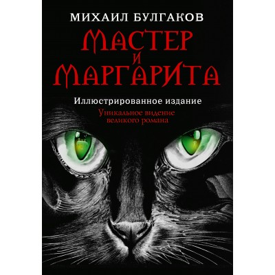 Мастер и Маргарита. Булгаков М.А.