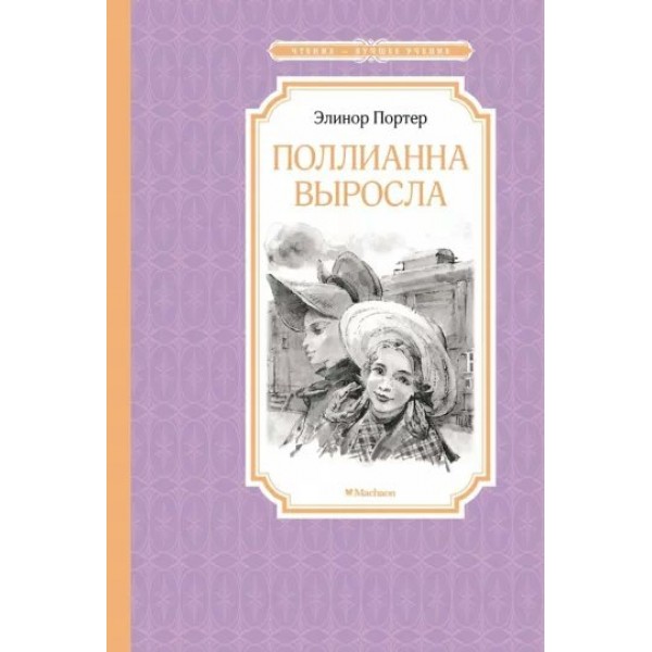 Поллианна выросла. Портер Э. Х