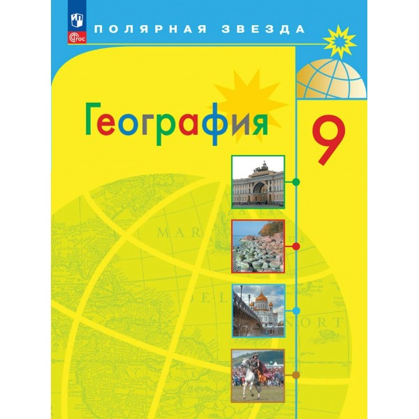 География. 9 класс. Учебник. 2024. Алексеев А.И. Просвещение