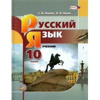Русский язык. 10 класс. Учебник. Базовый уровнь. 2021. Львова С.И. Мнемозина