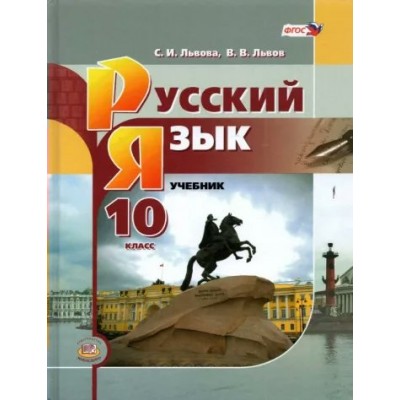 Русский язык. 10 класс. Учебник. Базовый уровнь. 2021. Львова С.И. Мнемозина