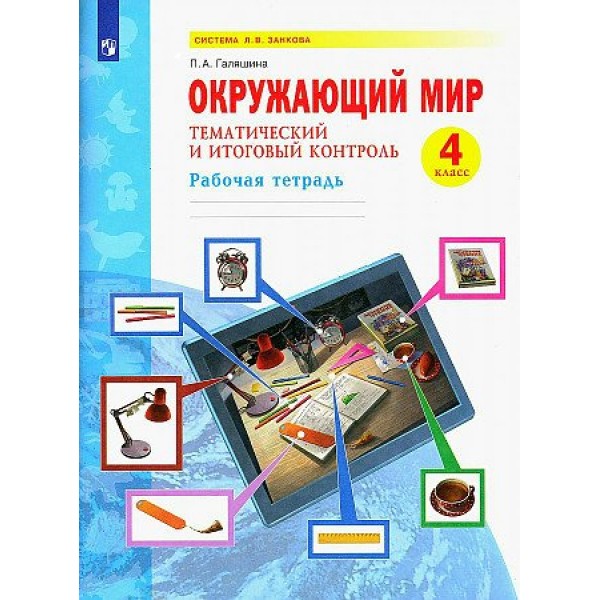 Окружающий мир. 4 класс. Рабочая тетрадь. Тематический и итоговый контроль. 2023. Галяшина П.А. Просвещение