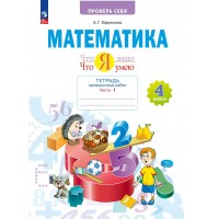 Математика 4 класс. Что я знаю. Что я умею. Тетрадь проверочных работ, часть 1. Проверочные работы. Ефремова А.Г. Просвещение