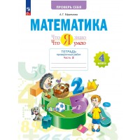 Математика 4 класс. Что я знаю. Что я умею. Тетрадь проверочных работ, часть 2. Проверочные работы. Ефремова А.Г. Просвещение
