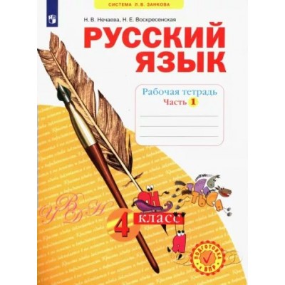 Русский язык. 4 класс. Рабочая тетрадь. Часть 1. 2023. Нечаева Н.В. Просвещение