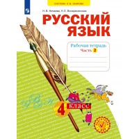 Русский язык. 4 класс. Рабочая тетрадь. Часть 2. 2023. Нечаева Н.В. Просвещение