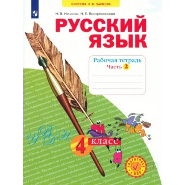 Русский язык. 4 класс. Рабочая тетрадь. Часть 2. 2023. Нечаева Н.В. Просвещение