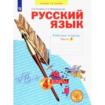 Русский язык. 4 класс. Рабочая тетрадь. Часть 3. 2023. Нечаева Н.В. Просвещение