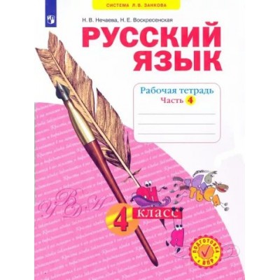 Русский язык. 4 класс. Рабочая тетрадь. Часть 4. 2023. Нечаева Н.В. Просвещение