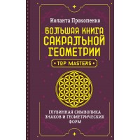 Большая книга сакральной геометрии. Глубинная символика знаков и геометрических форм. И. Прокопенко Большая книга сакральной геометрии. Глубинная символика знаков и геометрических форм. И. Прокопенко