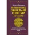 Большая книга сакральной геометрии. Глубинная символика знаков и геометрических форм. И. Прокопенко