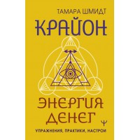 Крайон. Энергия денег. Упражнения, практики, настрои. Т. Шмидт