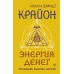 Крайон. Энергия денег. Упражнения, практики, настрои. Т. Шмидт