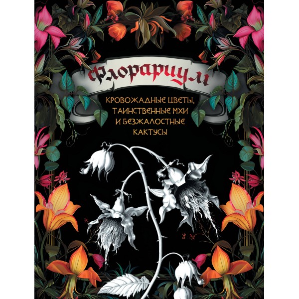 Флорариум: кровожадные цветы, таинственные мхи и безжалостные кактусы. 