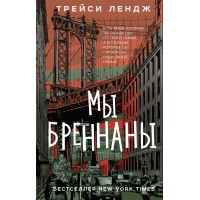 Мы Бреннаны. Т. Лендж