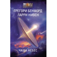 Чаша Небес. Г. Бенфорд