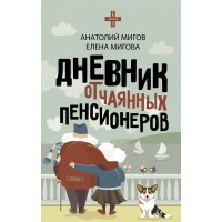 Дневник отчаянных пенсионеров. Мигов А.В. Дневник отчаянных пенсионеров. Мигов А.В.