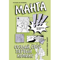 Манга. Создай свой первый комикс. K. Karaff