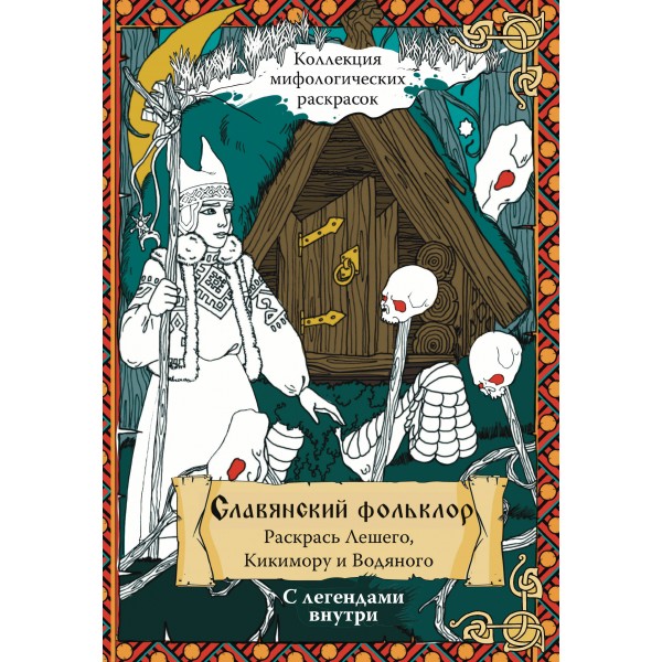 Славянский Фольклор. Раскрась Лешего, Кикимору и Водяного. 