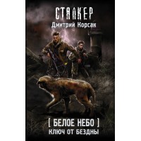 Сталкер. Белое небо. Ключ от бездны. Д. Корсак