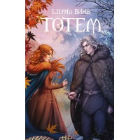 Тотем. Ш. Винд
