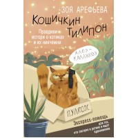 Кошичкин тилипон. Правдиви истори о котиках и их никчемни. Экспресс - помощь для тех, кто застрял в рутине и ищет вдохновение. З. Арефьева