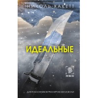 Идеальные. Н. Хакетт Идеальные. Н. Хакетт