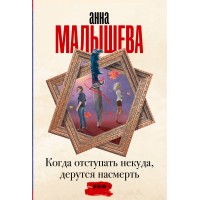 Когда отступать некуда, дерутся насмерть. Малышева А.В.