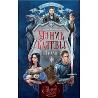 Узник клятвы. Шрамы. Иноземцева Н.В. Узник клятвы. Шрамы. Иноземцева Н.В.