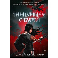 Танцующая с бурей. Д. Кристофф