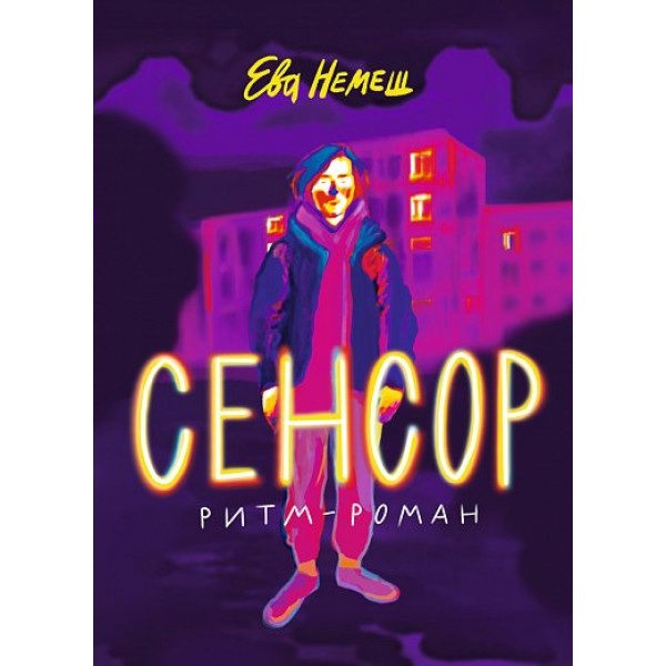 Ева сенсор. Е. Немеш