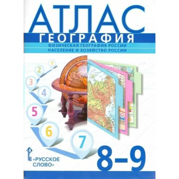 География. Физическая география России. Население и хозяйство России. 8 - 9 классы. Атласы. 2024. Банников С.В. Русское слово