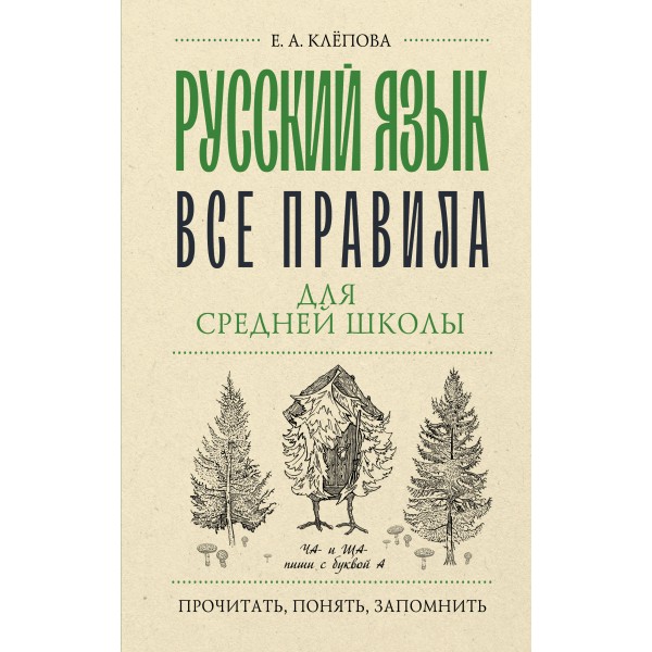 Русский язык. Все правила для средней школы. Справочник. Клепова Е.А. АСТ