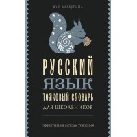 Русский язык. Толковый словарь для школьников. Алабугина Ю.В. Русский язык. Толковый словарь для школьников. Алабугина Ю.В.