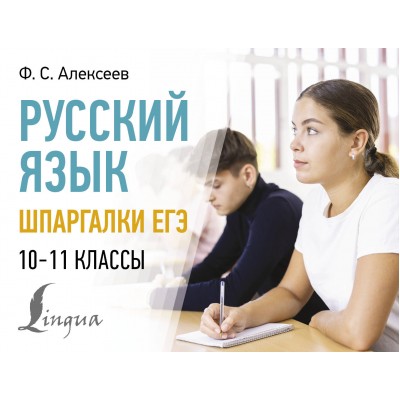 Русский язык. Шпаргалки ЕГЭ. 10 - 11 классы. Справочник. Алексеев Ф.С. АСТ