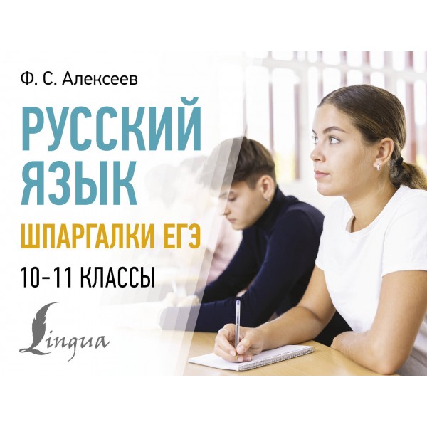 Русский язык. Шпаргалки ЕГЭ. 10 - 11 классы. Справочник. Алексеев Ф.С. АСТ