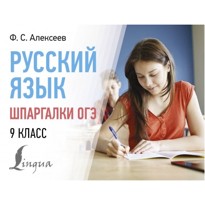 Русский язык. Шпаргалки ОГЭ. 9 класс. Справочник. Алексеев Ф.С. АСТ