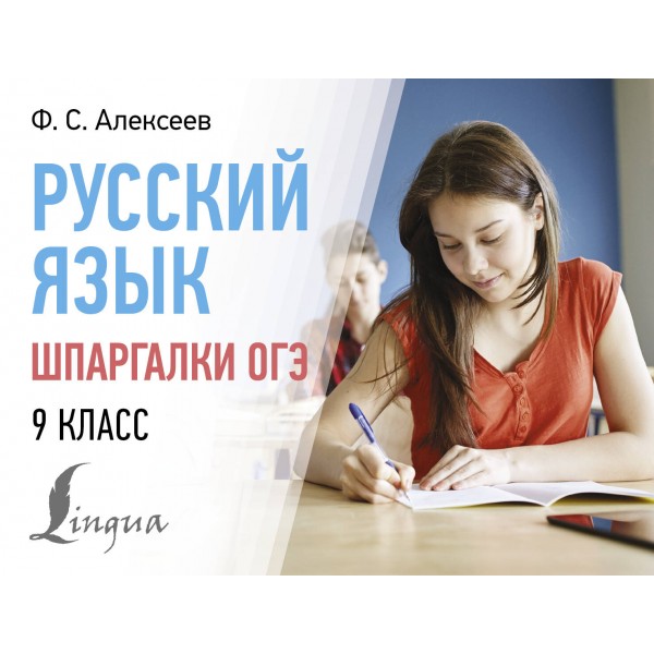 Русский язык. Шпаргалки ОГЭ. 9 класс. Справочник. Алексеев Ф.С. АСТ