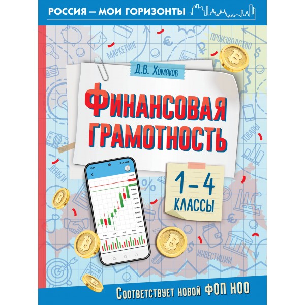 Финансовая грамотность. 1 - 4 классы. Учебное пособие. Хомяков Д.В. АСТ