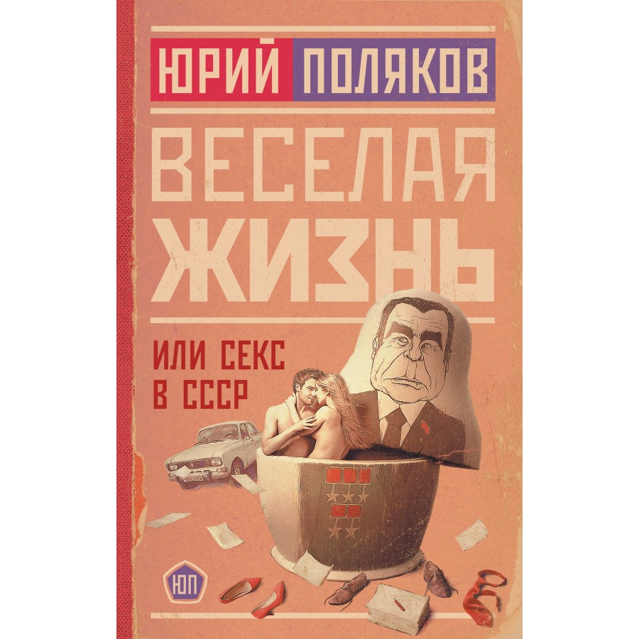 Веселая жизнь, или Секс в СССР. Поляков Ю.М. купить оптом в Екатеринбурге  от 729 руб. Люмна