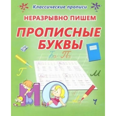 Неразрывно пишем прописные буквы. Латынина А.А.