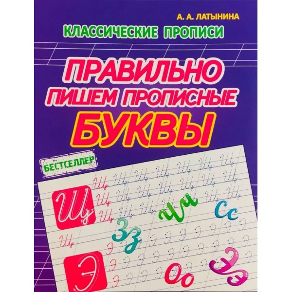 Правильно пишем прописные буквы. Латынина А.А.