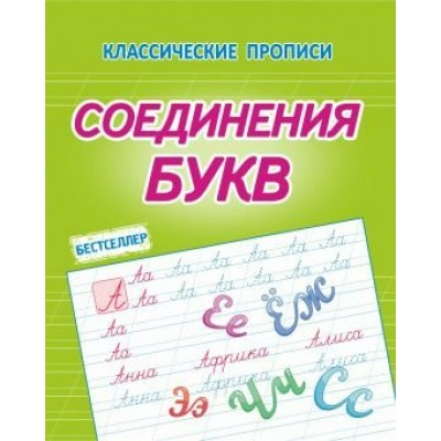 Соединение букв. Латынина А.А.