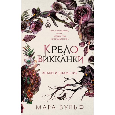 Кредо викканки. Знаки и знамения. М. Вульф