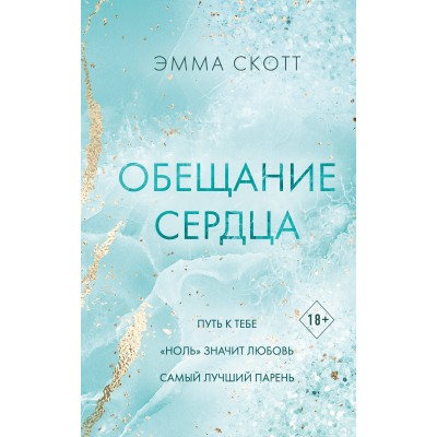 Обещание сердца. Э. Скотт