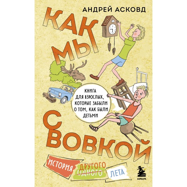 Как мы с Вовкой. История другого лета. Книга для взрослых, которые забыли о том, как были детьми. А. Асковд