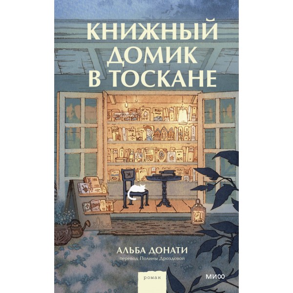 Книжный домик в Тоскане. А. Донати