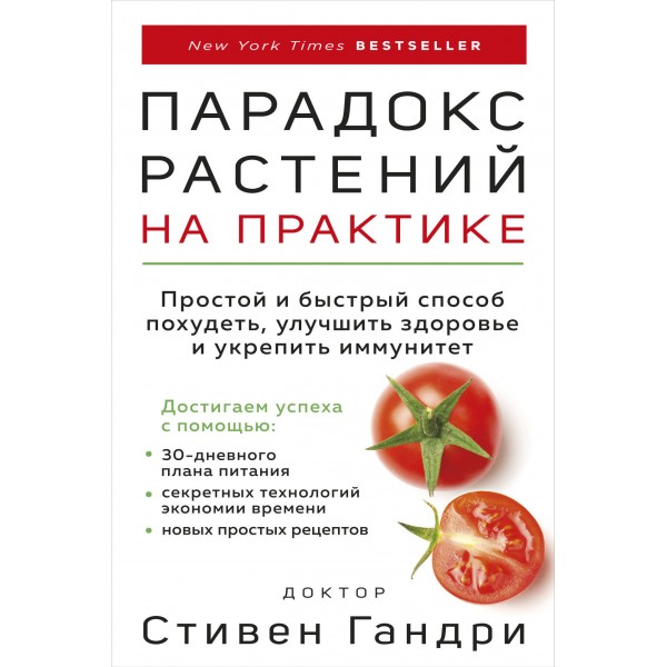 Парадокс растений на практике. Простой и быстрый способ похудеть, улучшить здоровье и укрепить иммунитет. С. Гандри