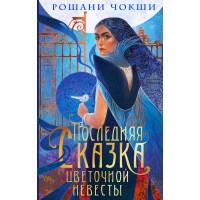 Последняя сказка цветочной невесты. Р. Чокши