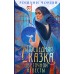 Последняя сказка цветочной невесты. Р. Чокши